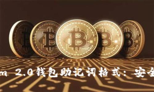 深入了解Tokenim 2.0钱包助记词格式: 安全性与友好性兼具