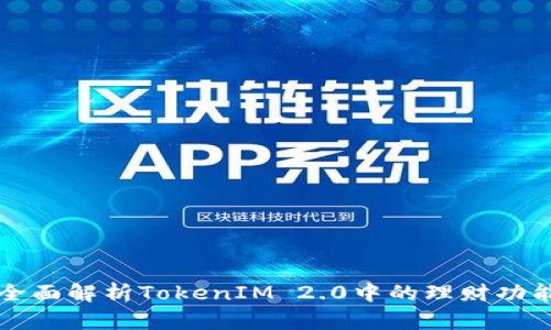 全面解析TokenIM 2.0中的理财功能