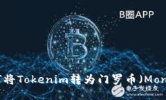  如何将Tokenim转为门罗币（