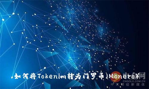  如何将Tokenim转为门罗币（Monero）