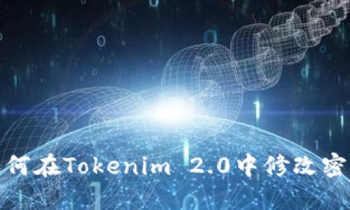 如何在Tokenim 2.0中修改密码