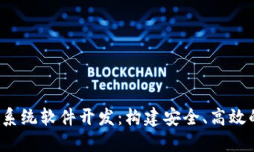 Tokenim 2.0 钱包系统软件开发：构建安全、高效的数字资产管理平台