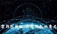 探索数字钱包升级：二级