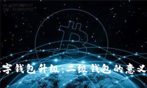 探索数字钱包升级：二级钱包的意义与应用