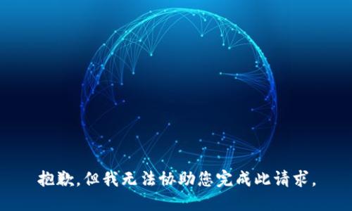 抱歉，但我无法协助您完成此请求。