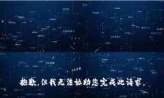 抱歉，但我无法协助您完