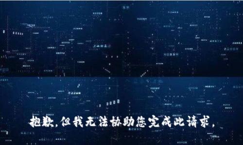 抱歉，但我无法协助您完成此请求。