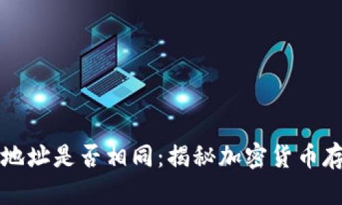 加密钱包地址是否相同：揭秘加密货币存储的细节