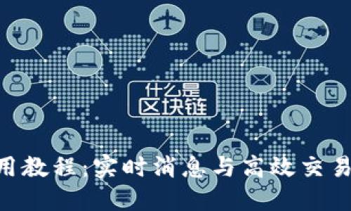TokenIM使用教程：实时消息与高效交易的完美结合