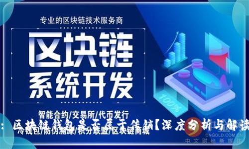 : 区块链钱包是否属于传销？深度分析与解读
