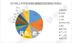 大陆区块链钱包：数字资