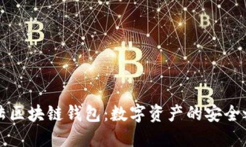 大陆区块链钱包：数字资产的安全之门