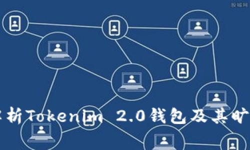深入解析Tokenim 2.0钱包及其旷工费用