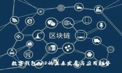 数字钱包APP的未来发展与