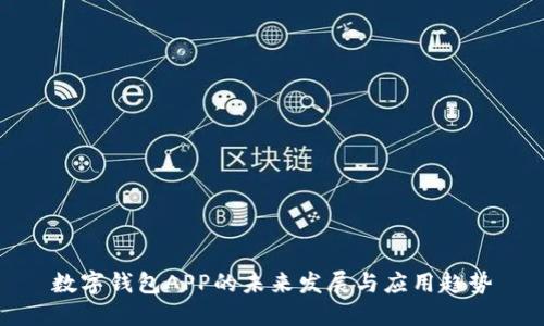 数字钱包APP的未来发展与应用趋势