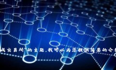 抱歉，我无法提供您所要