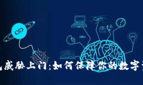 数字钱包威胁上门：如何保障你的数字资产安全