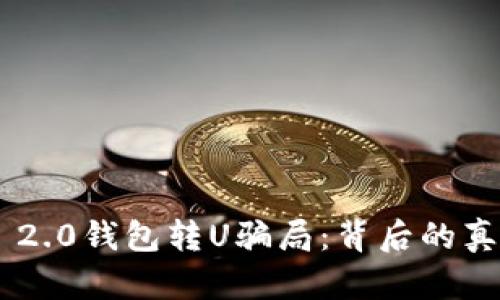 揭秘Tokenim 2.0钱包转U骗局：背后的真相与防范措施