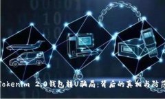 揭秘Tokenim 2.0钱包转U骗局