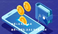 数字人民钱包怎么样数字