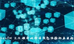 TokenIM 2.0：提升比特币钱包