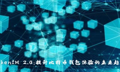 TokenIM 2.0：提升比特币钱包体验的未来趋势