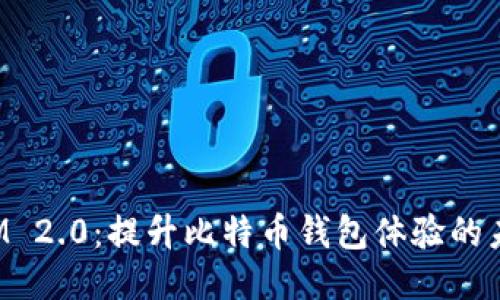TokenIM 2.0：提升比特币钱包体验的未来趋势