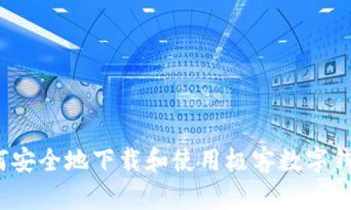 如何安全地下载和使用极客数字钱包？