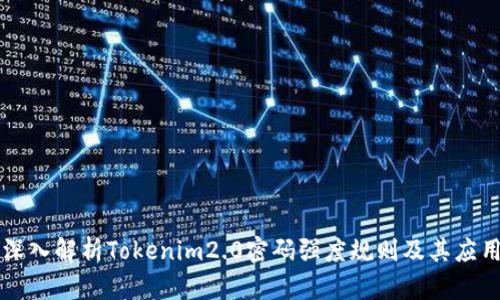深入解析Tokenim2.0密码强度规则及其应用
