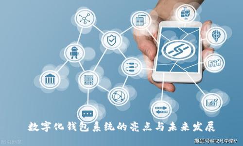 数字化钱包系统的亮点与未来发展