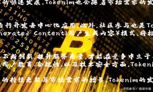   关于Tokenim的深度解析：区块链技术中的新星 / 
 guanjianci Tokenim, 区块链, 加密货币 /guanjianci 

介绍Tokenim
在区块链和加密货币的世界中，Tokenim作为一种新兴的技术和平台，正在受到越来越多的关注。Tokenim不仅是一种新的数字资产，也是一种创新的技术框架，它整合了多种区块链技术，为用户和开发者提供了丰富的功能和服务。
首先，Tokenim具有灵活性与多样性的特点，它允许用户定制自己的数字资产，根据不同的实际需求进行调整和修改。其次，Tokenim还具备高安全性和透明性，交易的每一个环节都可以在区块链上被追踪和验证，从而保障了用户资产的安全性。
在Tokenim的生态系统中，用户不仅可以创造和管理自己的数字资产，还可以参与到更广泛的区块链应用中，比如智能合约、去中心化金融（DeFi）等。Tokenim正是在这样的背景下逐渐形成并发展成为一个多元化的区块链平台。

Tokenim的基本构成
Tokenim的构成主要包括以下几个方面：
ol
    listrong区块链基础设施/strong：Tokenim依赖于坚实的区块链基础设施，确保交易的高效、快速以及安全性。/li
    listrong智能合约/strong：Tokenim支持智能合约的创建与执行，用户可以编写复杂的合约逻辑，实现各种功能。/li
    listrongDApp开发/strong：Tokenim为开发者提供了丰富的工具和资源，支持去中心化应用（DApp）的开发与部署。/li
    listrong流动性管理/strong：Tokenim平台具备流动性管理机制，能够为用户的数字资产提供更好的流通性。/li
/ol

Tokenim的优势
Tokenim的优势主要体现在以下几方面：
ul
    listrong安全性：/strong通过区块链技术，Tokenim交易过程中的信息是不可篡改的，从而保证了交易的安全性。/li
    listrong低成本：/strong相比传统的金融交易，Tokenim的交易成本和手续费大大降低，吸引了更多的用户参与。/li
    listrong易用性：/strongTokenim的界面友好，用户可以轻松创建和管理数字资产。/li
/ul

相关问题探讨

h4问题1：Tokenim与其他区块链项目的区别是什么？/h4
Tokenim与其他区块链项目的最大区别在于其灵活性和适应性。许多区块链项目在创建时就会设定其目标和用途，而Tokenim则提供了一个更为开放的平台，允许用户根据个人需求进行高度自定义的设计。这种设计理念使得Tokenim能够吸引大量的开发者和用户。
此外，Tokenim在智能合约的实现上也有所创新，用户不仅可以设计简单的合约，还可以编写复杂的规则和逻辑。这使得Tokenim在去中心化金融（DeFi）和非同质化代币（NFT）等多个领域都有广泛的应用。同时，Tokenim在运营和管理上更加注重社区参与，用户不仅是消费者，更是生态建设的参与者。

h4问题2：Tokenim的安全性如何保障？/h4
安全性是一切区块链项目的核心。Tokenim在安全性上采取了多种措施。首先，Tokenim的基础架构建立在经过验证的区块链技术之上，数据在链上不可篡改，任何交易都可以追溯。Tokenim团队还会定期进行安全审计，检测潜在的漏洞，保证系统的安全性。
其次，用户在使用Tokenim时可以启用两步验证、冷钱包存储等安全措施，进一步确保数字资产的安全。此外，Tokenim还对智能合约及其执行环境进行严格的安全测试，保证不会因为合约漏洞而导致用户资产受损。总的来说，Tokenim在安全性方面采取了多方面的措施，以确保用户资产的安全。

h4问题3：Tokenim未来的发展前景如何？/h4
Tokenim的未来发展前景极具潜力。随着区块链技术的不断发展和成熟，市场对于灵活、可定制化的区块链技术的需求将愈加明显。Tokenim正是抓住了这一趋势，致力于为用户提供一个综合性的解决方案。
未来，Tokenim有可能进一步扩展到更多的应用领域，比如供应链管理、数字身份验证等。此外，随着去中心化金融（DeFi）和数字货币的快速发展，Tokenim也会随着市场需求的发展，不断产品功能，增强用户体验。

h4问题4：如何参与Tokenim生态？/h4
参与Tokenim生态相对简单，用户只需注册账户，便可以开始创建和管理自己的数字资产。Tokenim还提供了开发者工具，允许用户自行开发去中心化应用。此外，社区参与也是Tokenim生态的重要组成部分，用户可以通过参与社区活动、贡献代码、讨论平台发展等方式，在塑造Tokenim生态中发挥自己的作用。
为了鼓励更多用户参与，Tokenim还提供了一定的激励机制，比如对活跃用户进行代币奖励，鼓励用户积极使用平台。这种User Generated Content（用户生成内容）模式，将极大促进Tokenim生态的繁荣。

h4问题5：Tokenim在全球市场的竞争状态如何？/h4
Tokenim在全球市场的竞争状态尚处于不断变化之中。全球多个区块链项目层出不穷，各个项目之间的竞争愈发激烈。Tokenim需要不断创新，提升服务质量，才能在竞争中立于不败之地。
目前，Tokenim已经在多个地区获得了一定的市场份额，并逐步构建了强大的社区基础。然而，未来的挑战也是不可忽视的，尤其是在用户教育、合规性、以及技术安全方面。Tokenim团队需要在这些方面投入更多的精力，以保持其市场竞争力。

总结来说，Tokenim是一个充满潜力的区块链项目，凭借其灵活性、安全性和易用性，正逐步在区块链生态中占据一席之地。随着技术的持续更新与市场需求的增长，Tokenim的发展前景非常乐观。无论你是用户还是开发者，Tokenim都值得关注。