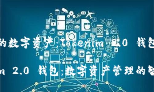 打造您的数字资产：Tokenim 2.0 钱包的未来

Tokenim 2.0 钱包：数字资产管理的智能选择