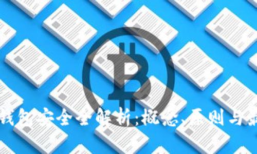 区块链钱包安全全解析：概念、原则与最佳实践