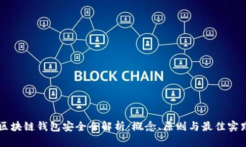 区块链钱包安全全解析：概念、原则与最佳实践