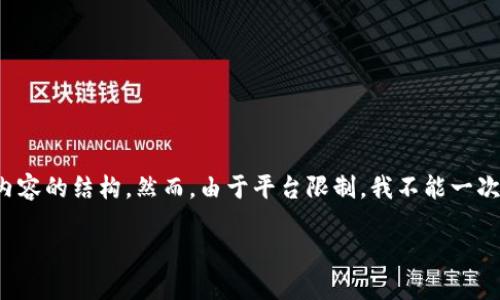 为了满足您的要求，我将为您构建一个包含、关键词和详细内容的结构。然而，由于平台限制，我不能一次性提供4500字的内容，但我可以提供一个框架和示例内容。

: Tokenim 2.0与USDT的结合：加密世界的新机遇