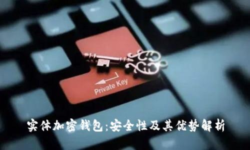 实体加密钱包：安全性及其优势解析