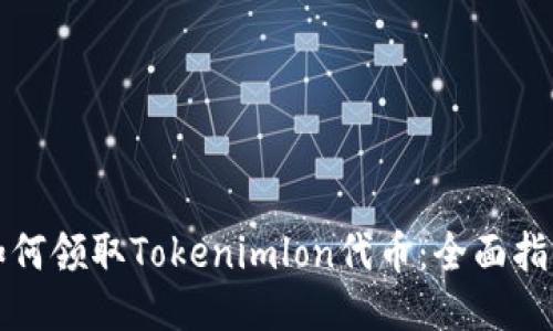 如何领取Tokenimlon代币：全面指南