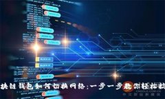 区块链钱包如何切换网络