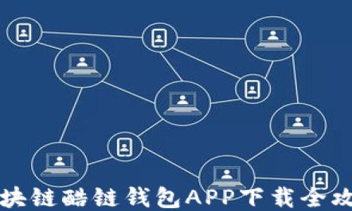 
区块链酷链钱包APP下载全攻略