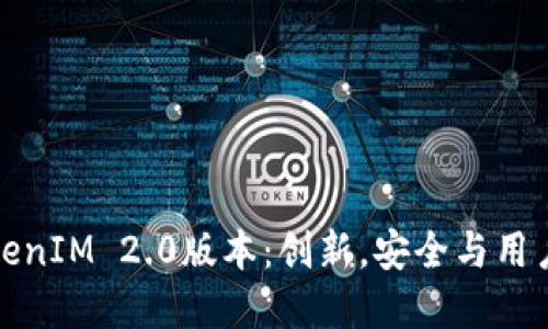 深入探讨TokenIM 2.0版本：创新，安全与用户体验的革命