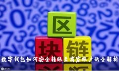 数字钱包如何安全转账至