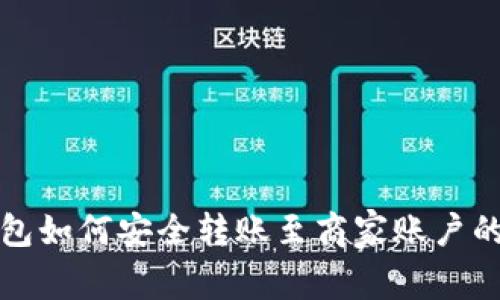 数字钱包如何安全转账至商家账户的全解析