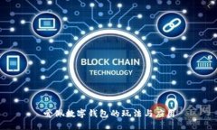 爱佩数字钱包的玩法与应