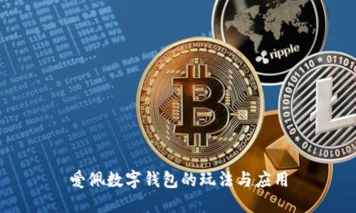 爱佩数字钱包的玩法与应用
