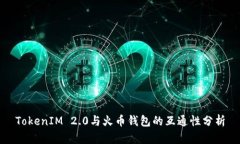 TokenIM 2.0与火币钱包的互通