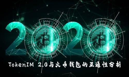 TokenIM 2.0与火币钱包的互通性分析