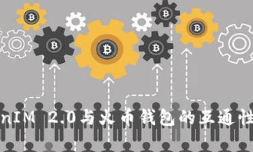 TokenIM 2.0与火币钱包的互通性分析