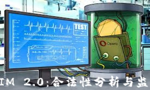 
TokenIM 2.0：合法性分析与监管展望