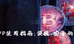 数字钱包APP使用指南：便