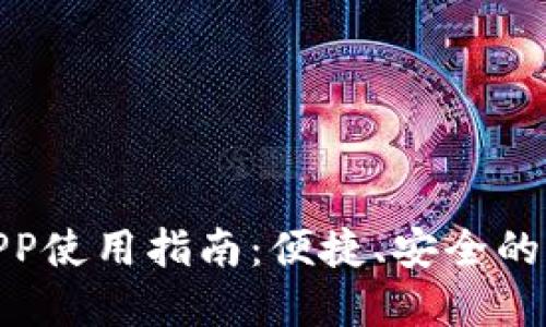 数字钱包APP使用指南：便捷、安全的支付新体验